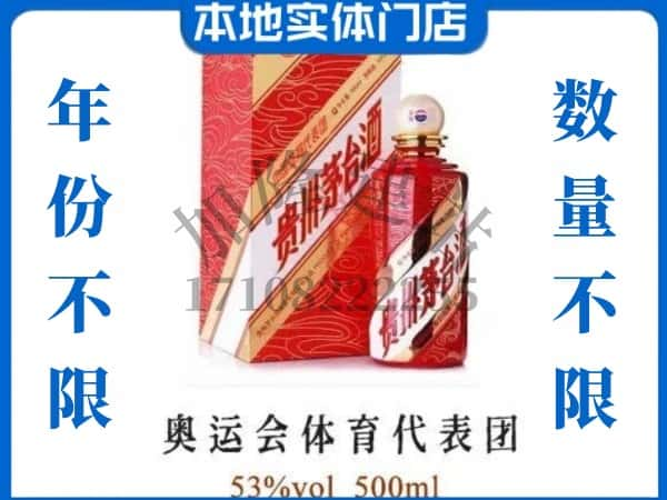 ​包河区回收奥运会体育代表团茅台酒空酒瓶价格