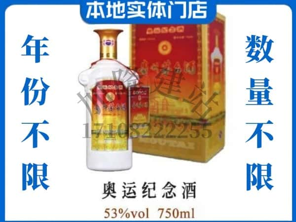 ​包河区回收奥运纪念茅台酒空酒瓶