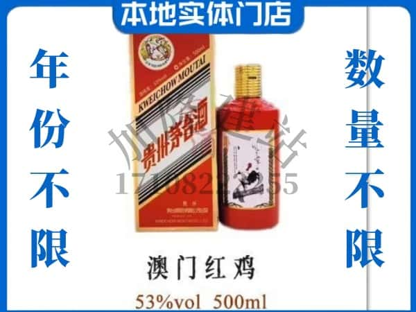 ​包河区回收澳门红鸡茅台酒空酒瓶