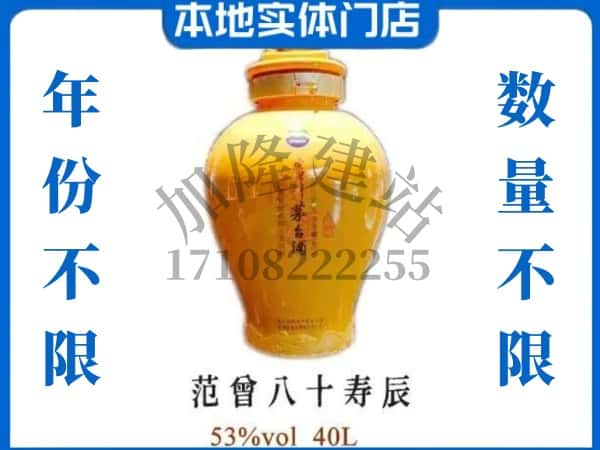 ​包河区回收范增八十寿辰茅台酒空酒瓶